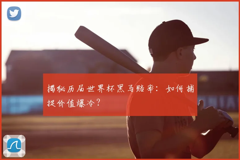 揭秘历届世界杯黑马赔率:如何捕捉价值爆冷?