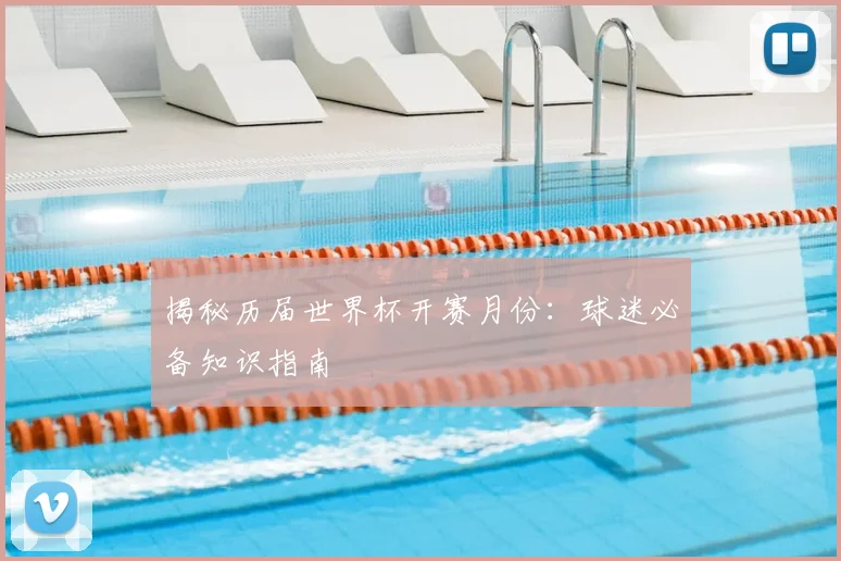揭秘历届世界杯开赛月份：球迷必备知识指南