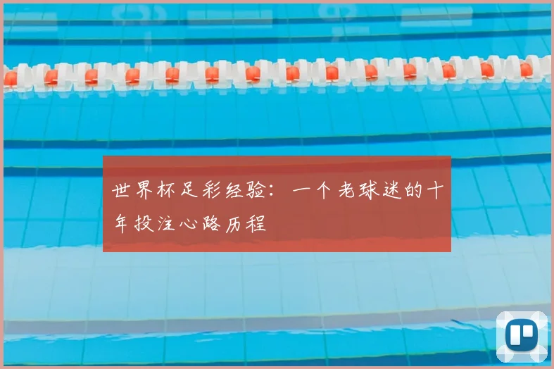 世界杯足彩经验：一个老球迷的十年投注心路历程