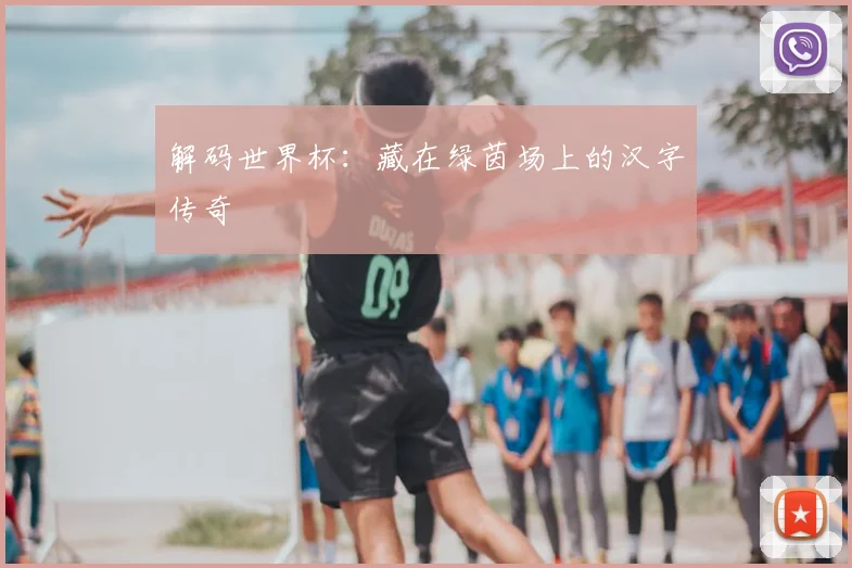 解码世界杯：藏在绿茵场上的汉字传奇