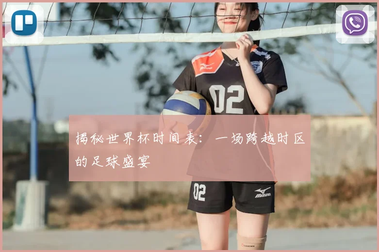 揭秘世界杯时间表:一场跨越时区的足球盛宴