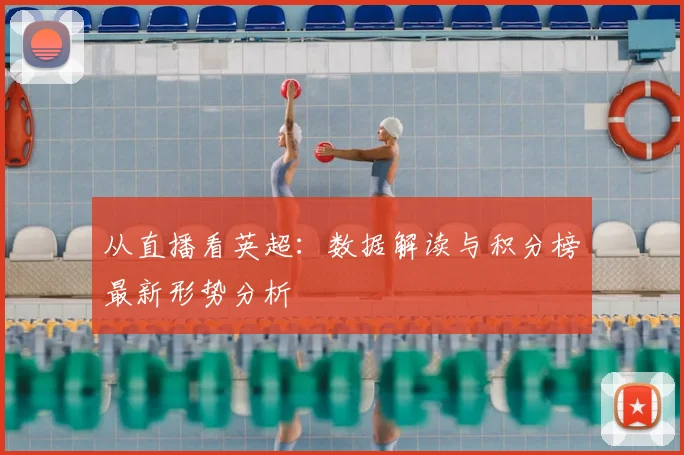 从直播看英超：数据解读与积分榜最新形势分析
