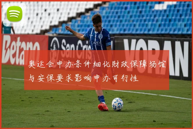 奥运会申办条件细化财政保障场馆与安保要求影响申办可行性