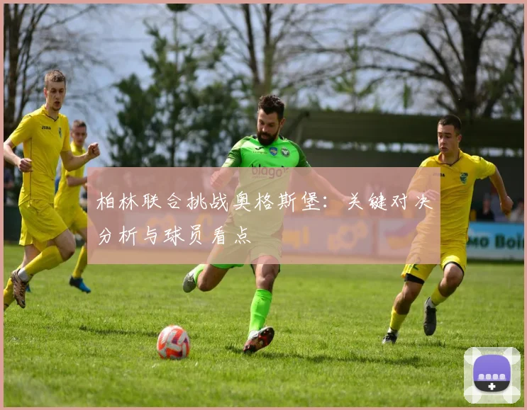 柏林联合挑战奥格斯堡:关键对决分析与球员看点