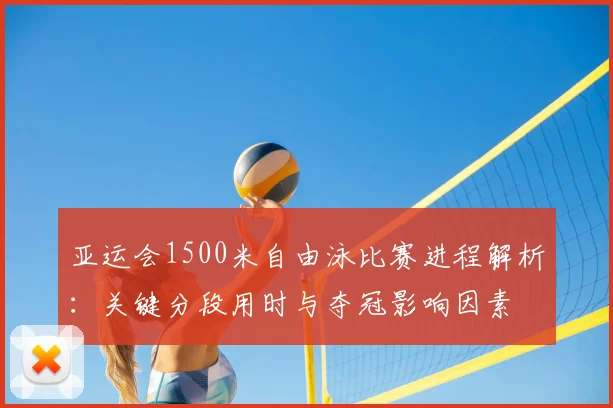 亚运会1500米自由泳比赛进程解析：关键分段用时与夺冠影响因素