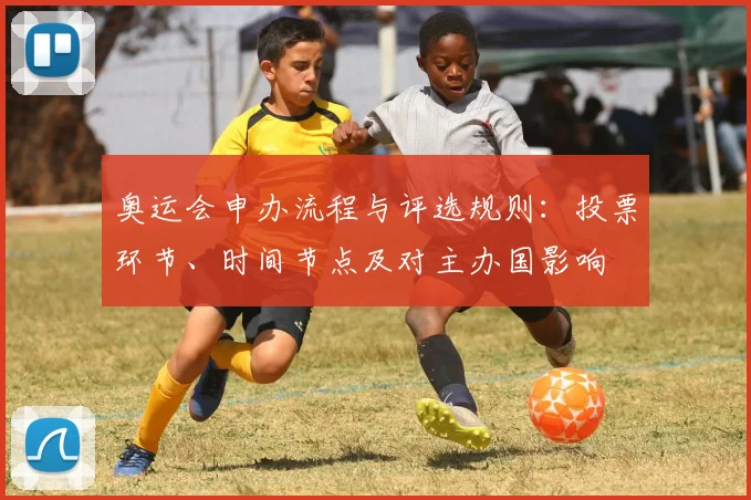 奥运会申办流程与评选规则：投票环节、时间节点及对主办国影响