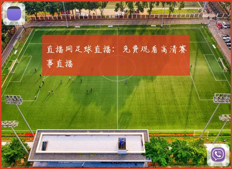 直播网足球直播：免费观看高清赛事直播