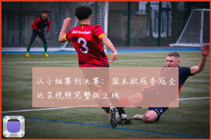 从小组赛到决赛：国米欧冠夺冠全记录视频完整版上线