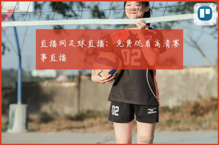 直播网足球直播:免费观看高清赛事直播