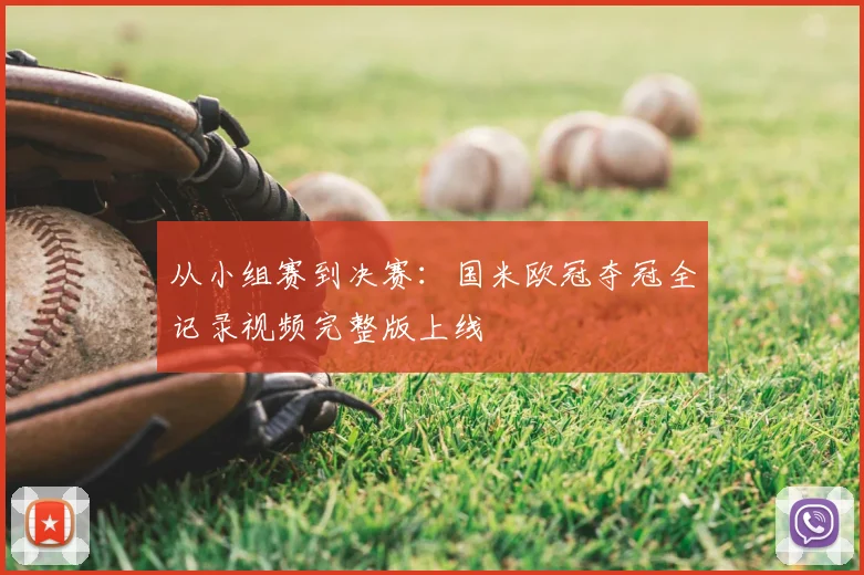 从小组赛到决赛：国米欧冠夺冠全记录视频完整版上线